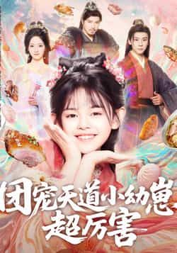热门短剧团宠天道小幼崽,超厉害全集完整版来啦!免费无卡顿在线观看,未删减版资源一次看过瘾。百度网盘、夸克网盘免费资源分享下载,追更必备,赶紧收藏起来,轻松解锁萌娃逆袭精彩剧情!  第1张 热门短剧团宠天道小幼崽,超厉害全集完整版来啦!免费无卡顿在线观看,未删减版资源一次看过瘾。百度网盘、夸克网盘免费资源分享下载,追更必备,赶紧收藏起来,轻松解锁萌娃逆袭精彩剧情!  第1张