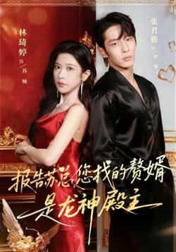 热门短剧报告苏总,您找的赞婿是龙神殿主全集完整版免费看!未删减版高清资源已上线,百度网盘、夸克网盘双线支持,秒存无卡顿,立即分享下载,畅追剧情高潮不断!  第1张 热门短剧报告苏总,您找的赞婿是龙神殿主全集完整版免费看!未删减版高清资源已上线,百度网盘、夸克网盘双线支持,秒存无卡顿,立即分享下载,畅追剧情高潮不断!  第1张