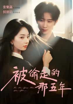 热门短剧被偷走的那五年全集完整版来袭!未删减版免费在线观看,剧情跌宕起伏,情感真挚动人。百度网盘、夸克网盘资源同步分享,一键下载即可离线观看,轻松追剧不等待!  第1张 热门短剧被偷走的那五年全集完整版来袭!未删减版免费在线观看,剧情跌宕起伏,情感真挚动人。百度网盘、夸克网盘资源同步分享,一键下载即可离线观看,轻松追剧不等待!  第1张