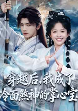 热门短剧穿越后,我成了冷面煞神的掌心宝全集完整版免费在线观看,未删减版高清资源,剧情爽度拉满!百度网盘、夸克网盘免费资源下载分享,随时随地畅看穿越甜宠名场面,冷面煞神与掌心宝的爆笑互动,不容错过!  第1张 热门短剧穿越后,我成了冷面煞神的掌心宝全集完整版免费在线观看,未删减版高清资源,剧情爽度拉满!百度网盘、夸克网盘免费资源下载分享,随时随地畅看穿越甜宠名场面,冷面煞神与掌心宝的爆笑互动,不容错过!  第1张