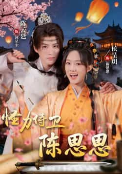 热门短剧怪力侍卫陈思思来袭！看似娇弱的侍卫少女，实则身怀怪力，反差感与爽感并存。全集完整版实时更新，未删减版剧情高能不断，免费在线观看同步追更，百度网盘、夸克网盘资源免费分享下载，轻松解锁全部精彩！  第1张