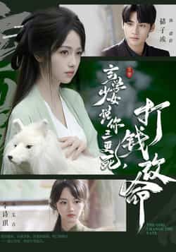 玄学少女说你三更死,打钱改命最新全集完整版上线!未删减版免费在线观看,剧情爽点密集,玄学少女爆改命运反转不断。百度网盘、夸克网盘免费资源同步分享,支持离线缓存,随时随地追更,快来解锁你的改命密码!  第1张 玄学少女说你三更死,打钱改命最新全集完整版上线!未删减版免费在线观看,剧情爽点密集,玄学少女爆改命运反转不断。百度网盘、夸克网盘免费资源同步分享,支持离线缓存,随时随地追更,快来解锁你的改命密码!  第1张