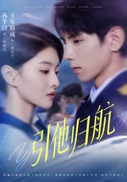 热门短剧引他归航全集完整版未删减版资源，极速免费在线观看，百度网盘、夸克网盘免费资源分享下载，一键获取高清正片，追剧党速来！