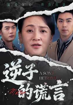 热门短剧逆子的谎言全集完整版免费无水印在线观看，未删减版高清资源轻松获取。百度网盘、夸克网盘免费资源同步分享下载，支持在线播放与离线缓存，剧情精彩无广告，快来观看吧！