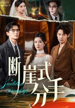 热门短剧断崖式分手全网热播！全集完整版未删减，免费在线观看无广告，百度网盘、夸克网盘资源同步分享，一键下载追更不停。速速收藏，不错过每秒高能！