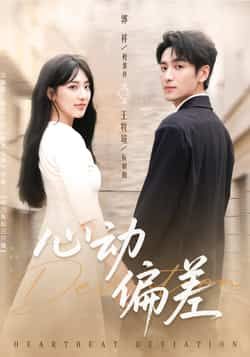 热门短剧心动偏差全集完整版免费观看！在线播放未删减版高清资源，百度网盘、夸克网盘免费分享下载，无需会员即可畅看全集心动剧情，资源已备好，速来解锁！