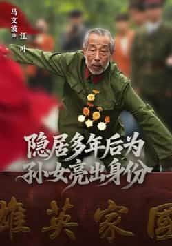 热门短剧隐居多年后为孙女亮出身份全集完整版高清未删减版，免费在线观看资源！百度网盘、夸克网盘免费分享下载，全集无删减，高清画质，随时随地追更，点击即可获取完整资源。