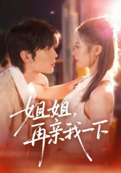 热门短剧姐姐再亲我一下全集完整版未删减资源来啦!支持极速免费在线观看播放,百度网盘、夸克网盘免费资源同步分享下载,高清画质无广告,随时畅看剧情高潮,喜欢的朋友速速收藏!  第1张 热门短剧姐姐再亲我一下全集完整版未删减资源来啦!支持极速免费在线观看播放,百度网盘、夸克网盘免费资源同步分享下载,高清画质无广告,随时畅看剧情高潮,喜欢的朋友速速收藏!  第1张