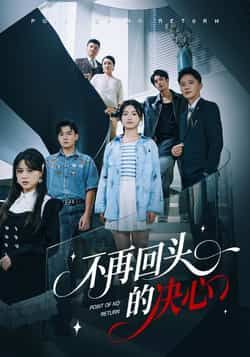 热门短剧不再回头的决心全集未删减版,免费在线观看!百度网盘、夸克网盘资源同步下载,无删减、无广告,随时追更。想看完整版的朋友,赶紧收藏链接,不错过每一集精彩!  第1张 热门短剧不再回头的决心全集未删减版,免费在线观看!百度网盘、夸克网盘资源同步下载,无删减、无广告,随时追更。想看完整版的朋友,赶紧收藏链接,不错过每一集精彩!  第1张