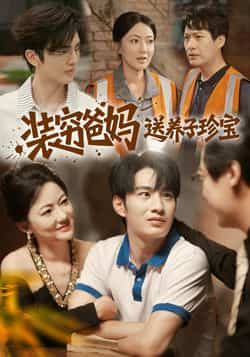 热门短剧装穷爸妈送养子珍宝全集完整版纯净免费在线观看!未删减版高清呈现,剧情跌宕反转,装穷爸妈背后藏着对养子的深沉守护。百度网盘、夸克网盘免费资源同步分享下载,无需会员即可畅看全集,速来解锁这份感人至深的亲情故事!  第1张 热门短剧装穷爸妈送养子珍宝全集完整版纯净免费在线观看!未删减版高清呈现,剧情跌宕反转,装穷爸妈背后藏着对养子的深沉守护。百度网盘、夸克网盘免费资源同步分享下载,无需会员即可畅看全集,速来解锁这份感人至深的亲情故事!  第1张