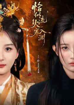 热门短剧恰似流火入寒渊全集完整版免费看!未删减剧情无遗漏,爽点全保留!百度网盘、夸克网盘同步分享资源下载,随时随地追更,告别卡顿。想看的赶紧收藏,资源有限,手慢无!  第1张 热门短剧恰似流火入寒渊全集完整版免费看!未删减剧情无遗漏,爽点全保留!百度网盘、夸克网盘同步分享资源下载,随时随地追更,告别卡顿。想看的赶紧收藏,资源有限,手慢无!  第1张