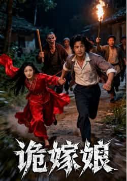 热门短剧诡嫁娘全集完整版免费看!未删减高清在线播放,剧情烧脑反转不断,全员演技在线。百度网盘、夸克网盘免费资源同步分享,支持在线观看与下载,无广告畅追大结局,赶紧收藏起来!  第1张 热门短剧诡嫁娘全集完整版免费看!未删减高清在线播放,剧情烧脑反转不断,全员演技在线。百度网盘、夸克网盘免费资源同步分享,支持在线观看与下载,无广告畅追大结局,赶紧收藏起来!  第1张