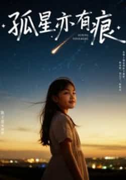 热门短剧孤星亦有痕全集完整版资源来啦！超清画质未删减剧情，免费在线观看，畅享沉浸式追剧体验。百度网盘、夸克网盘免费资源同步分享，支持便捷下载，追剧党速来收藏，不错过任何精彩瞬间。  第1张