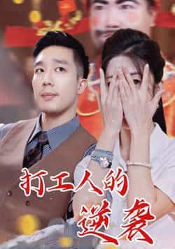 热门短剧打工人的逆袭全集完整版免费无广告在线观看，未删减版高清资源来袭！支持在线流畅播放，百度网盘、夸克网盘免费资源同步分享，一键下载无门槛，轻松追更逆袭爽剧，打工人的逆袭之路不容错过！