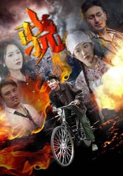 热门短剧骁全集完整版免费观看！在线播放未删减版资源，剧情高能不注水，百度网盘、夸克网盘免费资源分享下载，支持在线观看，无广告卡顿，喜欢的小伙伴赶紧收藏备用，资源稳定更新中！