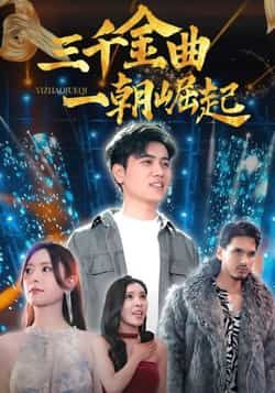 热门短剧三千金曲一朝崛起全集完整版上线，未删减版资源诚意奉送！支持免费在线播放观看，流畅无广告，音乐与梦想交织的逆袭故事精彩纷呈。百度网盘、夸克网盘免费资源同步开放，一键下载即可离线珍藏，速来围观！