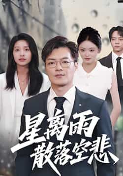 热门短剧星离雨散落空悲全集完整版来了！免费无需注册即可在线观看，未删减版高清播放，剧情精彩全程无广告。百度网盘、夸克网盘免费资源同步分享下载，一键获取全集，追剧党速来围观，不容错过的情感盛宴！