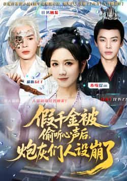 热门短剧假千金被读心后，炮灰们人设崩了全集完整版更新完毕！免费在线观看未删减版，百度网盘、夸克网盘免费资源分享下载，轻松追更，无卡顿无广告，立即锁定资源，畅看假千金逆袭爽剧！