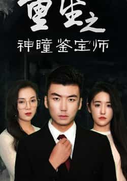 热门短剧重生之神瞳鉴宝师全集完整版免费看！未删减高清资源速享，主角重生觉醒神瞳，鉴宝打脸爽不停，剧情高能不注水。百度网盘、夸克网盘免费资源同步更新，无需会员即可在线播放/下载，快来速存解锁重生鉴宝巅峰爽剧！