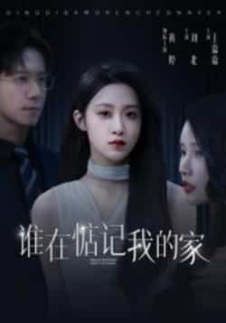 热门短剧谁在惦记我的家全集完整版未删减资源来了！免费在线观看，百度网盘、夸克网盘同步分享，轻松下载。家庭悬疑剧情紧凑，反转不断，即刻追更，精彩不错过！