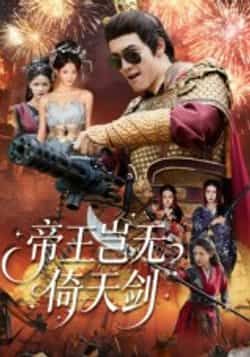 热门短剧帝王岂无倚天剑全集完整版资源来了！支持免费无卡顿在线观看，未删减版高清播放，剧情精彩不容错过。百度网盘、夸克网盘免费资源同步分享下载，资源齐全，随时畅追，喜欢的小伙伴速速收藏！