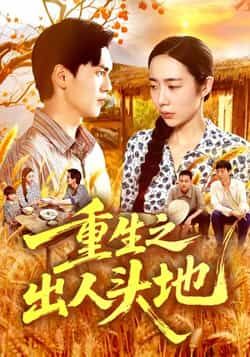 热门短剧重生之出人头地全集完整版免费在线观看，未删减版高清资源已上线！百度网盘、夸克网盘同步免费分享资源下载，无需付费即可畅看主角逆袭之路，精彩剧情不错过，赶紧收藏观看吧！