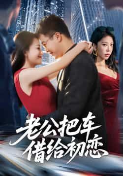 热门短剧老公把车借给初恋全集完整版资源来了！支持免费无卡顿在线观看，未删减版高清播放，剧情精彩无遗漏。百度网盘、夸克网盘免费资源同步分享，一键下载，随时随地追更，快来获取资源吧！