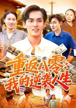 热门短剧重返八零我的逆袭人生全集完整版已上线！支持免费在线观看未删减版，更有百度网盘、夸克网盘高清资源免费下载分享。速看精彩逆袭剧情，一键收藏随时追更！