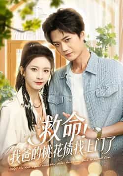 热门短剧救命我爸的桃花债找上门了全集完整版免费无广告在线观看，未删减版资源同步更新！百度网盘、夸克网盘免费资源分享下载，高清画质畅追剧情，轻松获取全集内容，无需等待即可追更。