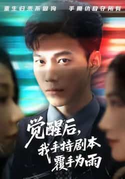 热门短剧觉醒后我手持剧本覆手为雨热播中！觉醒主角手握剧本逆袭，打脸反派、掌控全局，爽感拉满。全集完整版实时更新，未删减版免费在线观看，百度网盘、夸克网盘资源同步分享下载，轻松追剧不迷路！