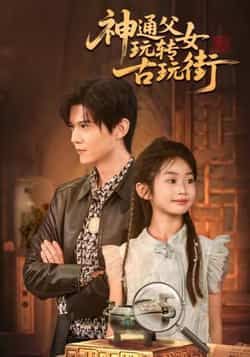 热门短剧神通父女玩转古玩街热度飙升！最新全集完整版已上线，未删减版精彩剧情无遗漏。支持免费在线观看，还可通过百度网盘、夸克网盘获取免费资源分享下载，轻松追剧无压力！