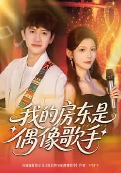 热门短剧我的房东是偶像歌手全集完整版免费在线观看，未删减版高清资源，剧情轻松治愈，快来追剧！百度网盘、夸克网盘免费资源下载分享，支持离线观看，喜欢的小伙伴不要错过哦~