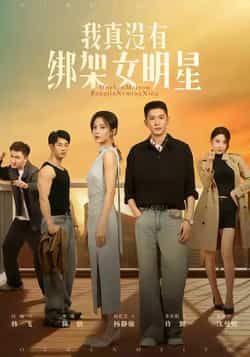 热门短剧我真没有绑架女明星全集完整版实时更新，未删减版免费在线观看！百度网盘、夸克网盘资源同步分享下载，剧情爽点密集反转不断，全程高能不容错过，速来围观！