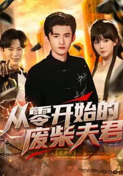 热门短剧从零开始的废柴夫君全集完整版免费看！未删减高清资源在线播放，剧情甜宠逆袭爽感拉满，夫君从废柴到大佬的反转超带感。百度网盘、夸克网盘双渠道免费分享，资源稳定无广告，点击即可一键获取，追剧党速来围观！