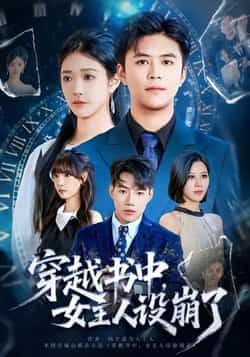 热门短剧穿越书中女主人设崩了全集完整版免费看！无水印高清画质，未删减剧情爽翻天，百度网盘、夸克网盘资源同步分享，一键下载追更，快来解锁女主的反套路逆袭之旅！