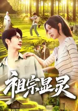 热门短剧祖宗显灵全集完整版来了！未删减版资源极速免费在线观看，百度网盘、夸克网盘免费分享下载，高清画质流畅播放，喜欢的小伙伴速来获取～