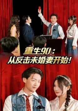 热门短剧《重生90：从反击未婚妻开始》 全集完整版极速免费在线观看播放未删减版资源，短剧百度网盘夸克网盘免费资源分享下载