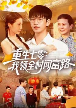 热门短剧重生七零，我领全村闯富路全集完整版免费稳定在线观看，播放未删减版资源已更新！百度网盘、夸克网盘免费资源分享下载，支持高清流畅播放，无需会员即可畅看全剧，带你解锁重生年代致富爽点！