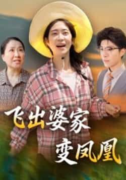 热门短剧飞出婆家变凤凰全集完整版超清免费看！未删减版资源同步更新，百度网盘、夸克网盘一键获取。女主从婆家困境逆袭翻盘，爽感剧情高能不断，在线观看/下载随心，速来围观这场华丽蜕变！