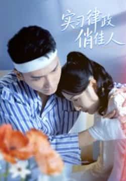 热门短剧实习律政俏佳人最新全集完整版免费看！未删减版高清资源在线播放，百度网盘、夸克网盘免费分享下载，支持多端播放，无广告畅追剧情，快来获取资源吧！