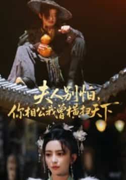 热门短剧夫人别怕，你相公我曾横扫天下最新全集完整版免费在线观看，未删减版资源同步更新，百度网盘、夸克网盘免费资源分享下载，高清无广告，随时追更，点击即可畅看甜宠剧情。