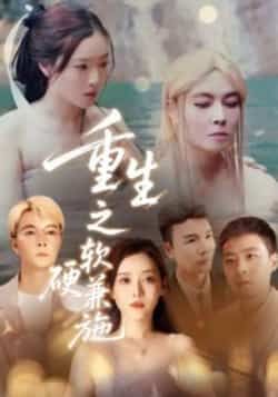 热门短剧重生之软硬兼施全集完整版免费看！未删减高清资源在线播放，剧情高能反转不断。百度网盘、夸克网盘免费分享资源下载，支持多设备缓存，随时随地追更。立即获取资源，沉浸体验重生逆袭的极致爽感！