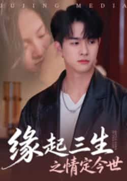 热门短剧缘起三生之情定今世全集完整版免费无卡顿在线观看！未删减资源同步更新，百度网盘、夸克网盘已备好，想追三生情缘今世相守的宝子，速来收藏，流畅看全集不等待～