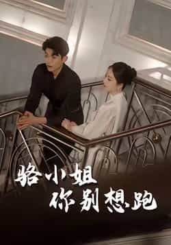 热门短剧骆小姐你别想跑全集完整版来袭！未删减版资源免费在线观看，剧情高能甜宠不虐心，百度网盘、夸克网盘同步免费分享资源，支持在线播放与离线下载，想追更的速速收藏，轻松解锁全部剧情！