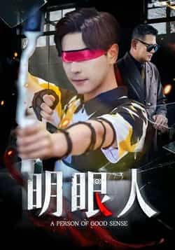 热门短剧明眼人全集完整版高清资源来袭！未删减版免费在线观看，剧情精彩无遮挡。百度网盘、夸克网盘免费资源分享下载，支持随时回看，喜欢的朋友速速收藏，不错过每一集高能内容！