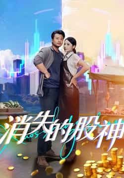 热门短剧消失的股神全集完整版免费无卡顿在线观看！未删减版资源高清呈现，剧情烧脑悬念迭起。百度网盘、夸克网盘免费资源同步分享下载，无需付费即可畅看，速来解锁这场资本博弈盛宴！