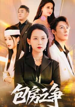 热门短剧包房之争全集完整版实时更新，未删减版高清画质免费在线观看！百度网盘、夸克网盘免费资源同步分享下载，轻松追更无广告，即刻锁定，解锁激烈冲突与反转剧情！