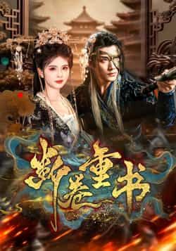 热门短剧断卷重书全集完整版实时更新，未删减版高清画质免费在线观看！百度网盘、夸克网盘免费资源同步分享下载，轻松追更无广告，即刻锁定，解锁激烈冲突与反转剧情！