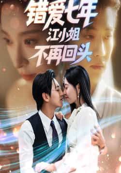 热门短剧错爱七年江小姐不再回头全集完整版免费稳定在线观看，未删减版高清资源同步更新。百度网盘、夸克网盘免费资源分享下载，无需登录即可获取，全集无删减，剧情连贯，观看体验流畅，喜欢的朋友速速收藏。
