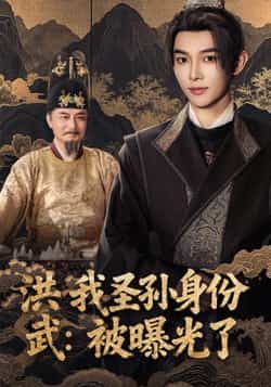 热门短剧洪武我圣孙身份被曝光了全集完整版超清未删减，支持免费在线观看播放。百度网盘、夸克网盘已整理资源分享下载，速来追更，解锁洪武年间圣孙身份曝光的权谋大戏！